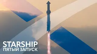 🔴SpaceX Starship: Орбитальное испытание IFT-5