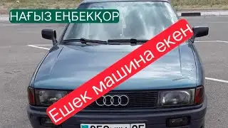 Өлмейтін көлік екен! Ауди 80!