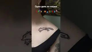 Один день из жизни тату мастера 