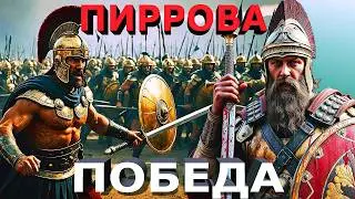 The Battle of Asculum: A Pyrrhic Victory - A Modern View