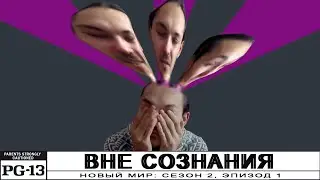 НОВЫЙ МИР: Вне сознания (s2/e1) (web-series 2021)