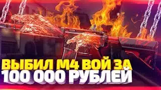 Выбил М4 ВОЙ за 100 000 рублей