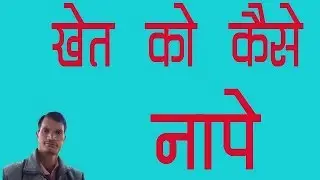 खेत, bhumi  को केसे नापे [  आयत की अवघारणा ]