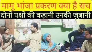 अलीगढ़ मामू भांजा प्रकरण दोनों पक्षों की कहानी उनकी जुबानी | Aligarh Incident Mamu Bhanja