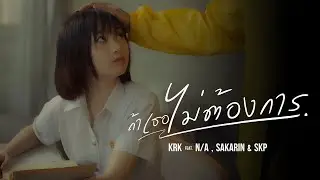 KRK - ถ้าเธอไม่ต้องการ Ft.N/A , Sakarin , SKP [Official MV]