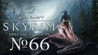 Прохождение The Elder Scrolls V - Skyrim (SE) №66 Древнее знание