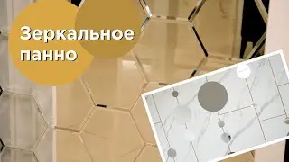 Зеркальное панно - жемчужина интерьера, пройти мимо которой просто невозможно!