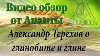 Про глину рассказывает А. Терехов