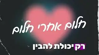 יונתן כהן - חלום אחרי חלום