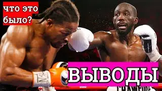 Теренс Кроуфорд Шон Портер ВЫВОДЫ, разбор боя! Что это было?