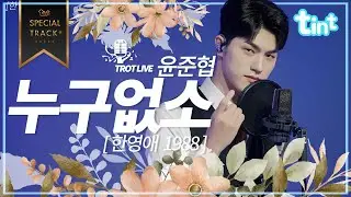 🎙 윤준협 - 누구없소 [틴트뮤직 | 트롯라이브4K] #윤준협 #트롯카사노바 #모델윤준협 #마성트로트 #트롯팔색조 #트롯루키 #미스터트롯2 #한영애 #누구없소