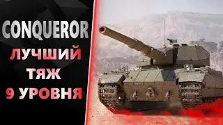 КАК ИГРАТЬ НА CONQUEROR ?! Сильнейший тяж 9 уровня!