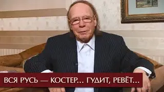 Вся Русь — костер… Гудит, ревёт/ Максимилиан Волошин. 1919 год