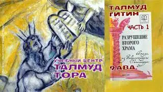 №71. Агада из Вавилонского Талмуда: трактат ГИТИН, 5 и ЭЙН ЯАКОВ. РАЗРУШЕНИЕ ВТОРОГО ХРАМА (часть 1)