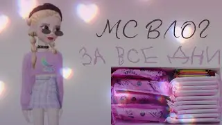 🧃💜МС ВЛОГ ЗА ИЮНЬ💜🧃