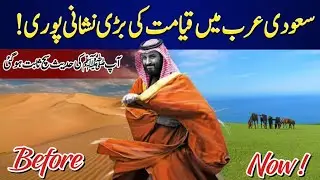 Qayamat ki aik owr Nishani puri ho gai || Signs of Qayamat in Saudia