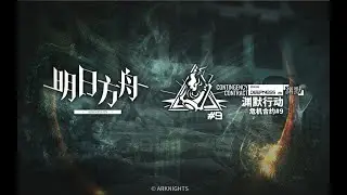 Arknights CC#9 「Operation Deepness」 PV