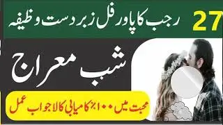 27رجب کا خاص وظیفہ