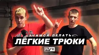 5 ЛЁГКИХ ТРЮКОВ