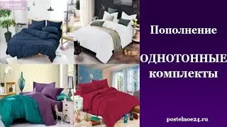 Пополнение ассортимента однотонными комплектами от 30.05.17