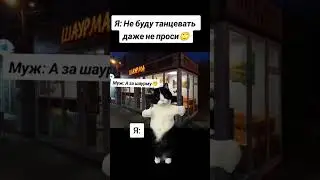 #прикол🤣🤣🤣 #танцы💃 #шаурма🫔 #жена 🤣🤣🤣
