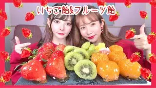 いちご飴＆フルーツ飴を黒崎みさちゃんと作って食べてみた♡【もーみさコラボ】おうちカフェ🍓