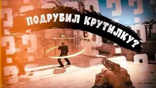 ПОДРУБИЛ КРУТИЛКУ? (монтаж, CS:GO)