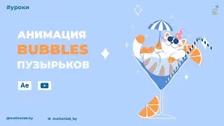 After Effects: анимация пузырьков. Мини-урок.