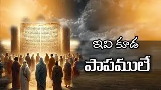 ఇవి కూడ పాపములె//These are also sins// Telugu Spritual Message.