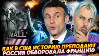 РОССИЯ ОБНЕСЛА ФРАНЦИЮ | КАК В АМЕРИКЕ ИСТОРИЮ ПРЕПОДАЮТ