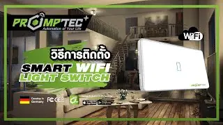 วิธีติดตั้ง Smart WiFi Wall Switch | PromptecPlus