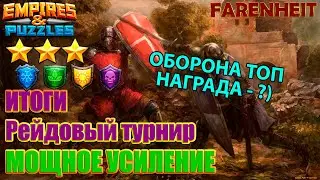 ИТОГИ ТУРНИРА НАБЕГОВ С НАГРАДАМИ Empires & Puzzles