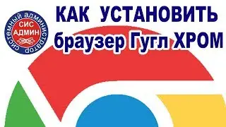 Как скачать и установить google chrome / Установка Гугл Хром
