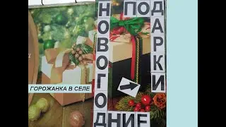 Новогодние подарки.