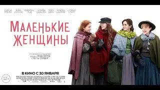 ЧТО СМОТРЕТЬ? - ФИЛЬМ «МАЛЕНЬКИЕ ЖЕНЩИНЫ"