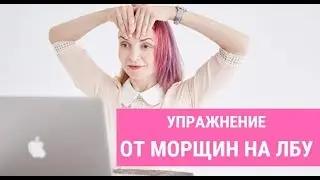 How to remove wrinkles on the forehead between the eyebrows without Botox or surgery at home?