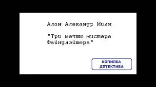 Алан Александр Милн. Три мечты мистера Файндлэйтера