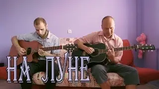 PHARAOH - На Луне (гитарный кавер, табы)