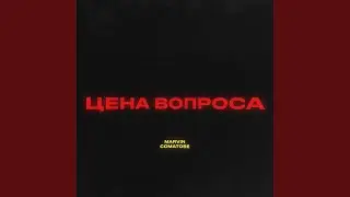 Цена вопроса