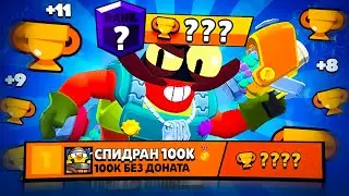 😨 Я АПНУЛ ЭТОТ РАНГ НА КЛЭНСИ ПЕРВЫМ В МИРЕ.. СПИДРАН 100К КУБКОВ 🏆