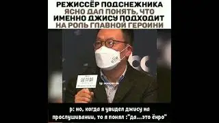 режиссёр подснежника ясно дал понять, что именно джису подходит на роль главной героини