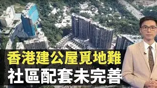 新聞透視 -香港建公屋覓地難 社區配套未完善影響生活質素-  香港新聞 - TVB News－李卓謙