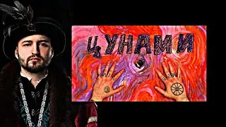 ЗАМАЙ СМОТРИТ OXXXYMIRON - ЦУНАМИ
