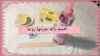 أقسم بالله جربتها على وجهي صدمتني النتيجة وصفة الصابون لتبييض الوجه و الجسم #صابون_الكبريت
