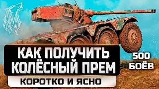 КОЛЁСНЫЙ ПРЕМ WOT/ МАРАФОН Panhard EBR 75 (FL 10)