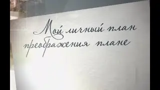 Мой личный план преображения планеты