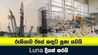 අඩසියවසකට පමණ පසු ප්‍රථම වතාවට රුසියාව සඳ දෙසට යානයක් දියත් කර තිබෙනවා.