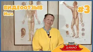 ДАМАО Центры китайской медицины Видеоотзыв №3