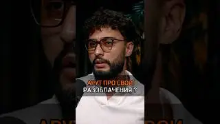 🟠АРУТ ПРО СВОИ РАЗОБЛАЧЕНИЯ?