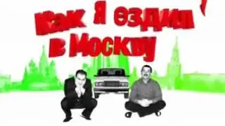 Как я ездил в Москву рублёвка